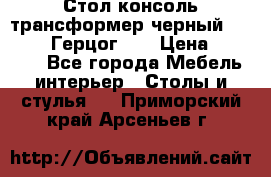 Стол консоль трансформер черный  (Duke» («Герцог»). › Цена ­ 32 500 - Все города Мебель, интерьер » Столы и стулья   . Приморский край,Арсеньев г.